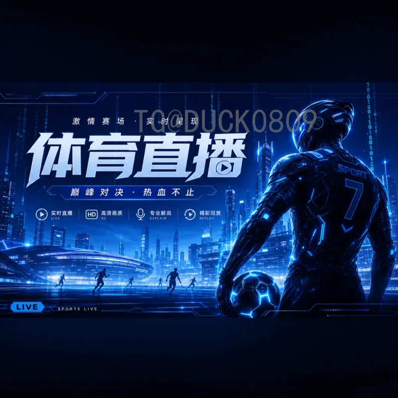 2026世界杯比赛直播回放全攻略：观看渠道与精彩回顾指南
